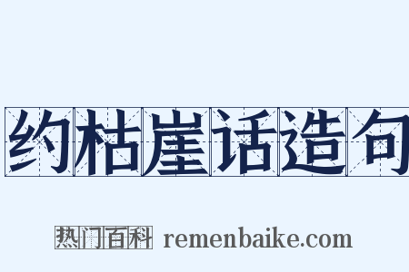 约枯崖话造句是什么意思的图片